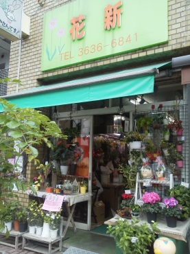 「花新」　（東京都江東区）の花屋店舗写真1